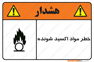 تابلوی ایمنی خطر مواد اکسید شونده – طرح 10573