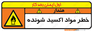 Oxidizing , Material , هشدار , خوردنده , خوردگی , فرساش , 