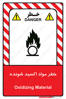 تابلوی ایمنی خطر مواد اکسید شونده – طرح 10573