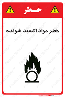 تابلوی ایمنی خطر مواد اکسید شونده – طرح 10573