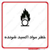 Oxidizing , Material , هشدار , خوردنده , خوردگی , فرساش , 