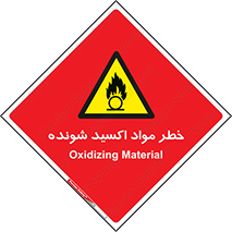 Oxidizing , Material , هشدار , خوردنده , خوردگی , فرساش , 