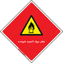Oxidizing , Material , هشدار , خوردنده , خوردگی , فرساش , 