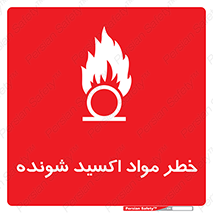 تابلوی ایمنی خطر مواد اکسید شونده – طرح 10573