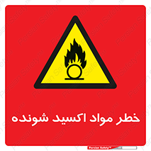 Oxidizing , Material , هشدار , خوردنده , خوردگی , فرساش , 