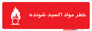 تابلوی ایمنی خطر مواد اکسید شونده – طرح 10573