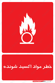 تابلوی ایمنی خطر مواد اکسید شونده – طرح 10573