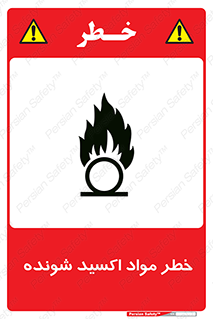 تابلوی ایمنی خطر مواد اکسید شونده – طرح 10573