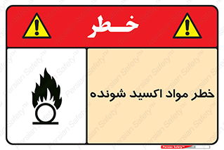 تابلوی ایمنی خطر مواد اکسید شونده – طرح 10573