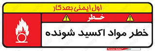 تابلوی ایمنی خطر مواد اکسید شونده – طرح 10573