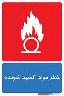 تابلوی ایمنی خطر مواد اکسید شونده – طرح 10573
