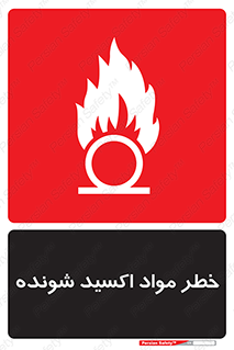 Oxidizing , Material , هشدار , خوردنده , خوردگی , فرساش , 