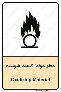 تابلوی ایمنی خطر مواد اکسید شونده – طرح 10573