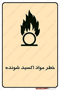 تابلوی ایمنی خطر مواد اکسید شونده – طرح 10573