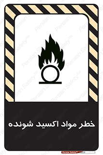 تابلوی ایمنی خطر مواد اکسید شونده – طرح 10573