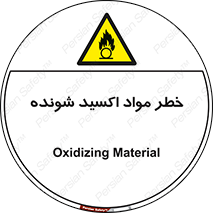 Oxidizing , Material , هشدار , خوردنده , خوردگی , فرساش , 
