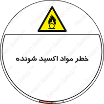 Oxidizing , Material , هشدار , خوردنده , خوردگی , فرساش , 