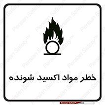 تابلوی ایمنی خطر مواد اکسید شونده – طرح 10573
