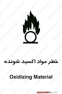 تابلوی ایمنی خطر مواد اکسید شونده – طرح 10573