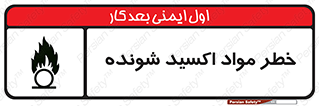 تابلوی ایمنی خطر مواد اکسید شونده – طرح 10573