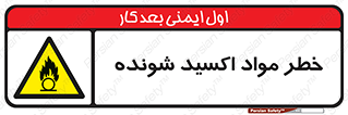 Oxidizing , Material , هشدار , خوردنده , خوردگی , فرساش , 