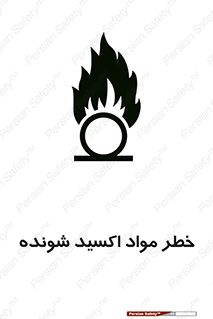 تابلوی ایمنی خطر مواد اکسید شونده – طرح 10573