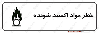 Oxidizing , Material , هشدار , خوردنده , خوردگی , فرساش , 
