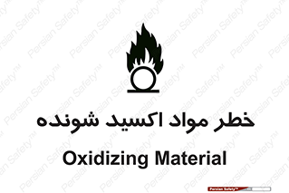 Oxidizing , Material , هشدار , خوردنده , خوردگی , فرساش , 