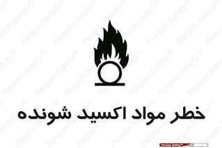 Oxidizing , Material , هشدار , خوردنده , خوردگی , فرساش , 