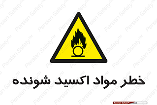 Oxidizing , Material , هشدار , خوردنده , خوردگی , فرساش , 