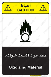 تابلوی ایمنی خطر مواد اکسید شونده – طرح 10573