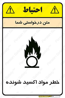 تابلوی ایمنی خطر مواد اکسید شونده – طرح 10573