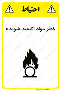 Oxidizing , Material , هشدار , خوردنده , خوردگی , فرساش , 