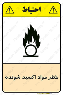 Oxidizing , Material , هشدار , خوردنده , خوردگی , فرساش , 