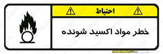 تابلوی ایمنی خطر مواد اکسید شونده – طرح 10573