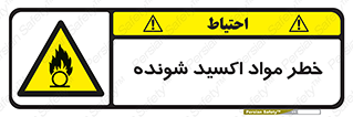 Oxidizing , Material , هشدار , خوردنده , خوردگی , فرساش , 