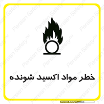 تابلوی ایمنی خطر مواد اکسید شونده – طرح 10573
