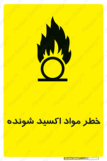 تابلوی ایمنی خطر مواد اکسید شونده – طرح 10573