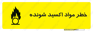 تابلوی ایمنی خطر مواد اکسید شونده – طرح 10573