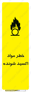 تابلوی ایمنی خطر مواد اکسید شونده – طرح 10573