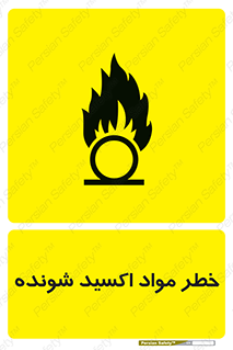 تابلوی ایمنی خطر مواد اکسید شونده – طرح 10573