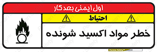 Oxidizing , Material , هشدار , خوردنده , خوردگی , فرساش , 