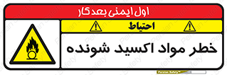 Oxidizing , Material , هشدار , خوردنده , خوردگی , فرساش , 
