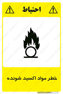 تابلوی ایمنی خطر مواد اکسید شونده – طرح 10573