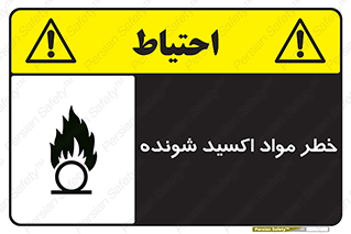 Oxidizing , Material , هشدار , خوردنده , خوردگی , فرساش , 