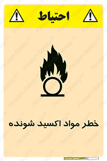 تابلوی ایمنی خطر مواد اکسید شونده – طرح 10573
