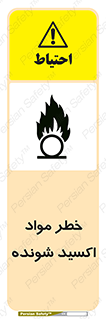 Oxidizing , Material , هشدار , خوردنده , خوردگی , فرساش , 