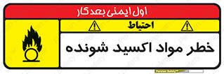 تابلوی ایمنی خطر مواد اکسید شونده – طرح 10573