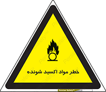 تابلوی ایمنی خطر مواد اکسید شونده – طرح 10573