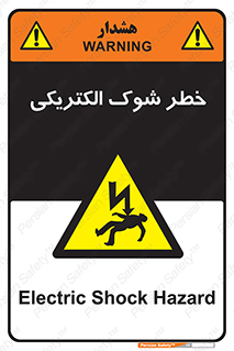 Electric , Shock , برق گرفتگی , هشدار , 